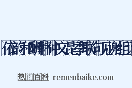 依韵和酬韩仲文昆季联句见谢组词是什么意思的图片